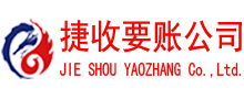 费县捷收追债公司
